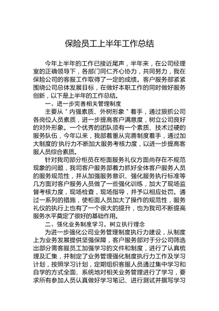 保险员工上半年工作总结7