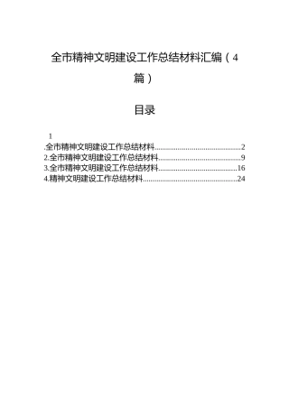 全市精神文明建设工作总结材料汇编（4篇）