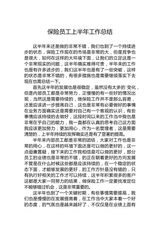 保险员工上半年工作总结3