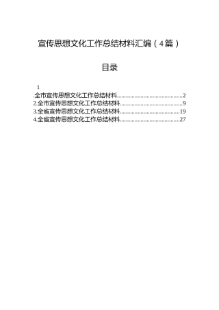 宣传思想文化工作总结材料汇编（4篇）