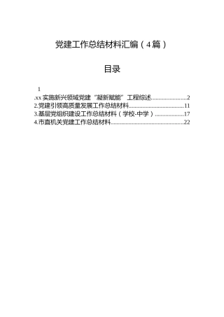 党建工作总结材料汇编（4篇）