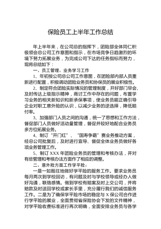 保险员工上半年工作总结1