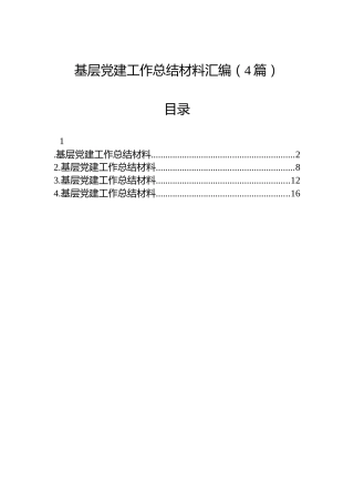 基层党建工作总结材料汇编（4篇）