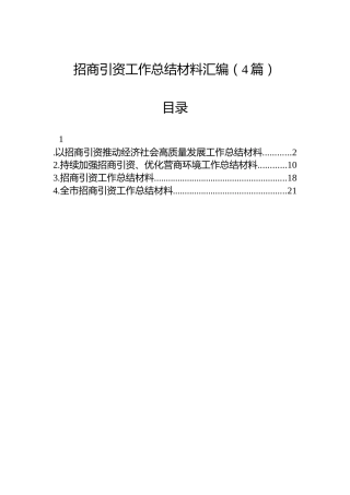 招商引资工作总结材料汇编（4篇）