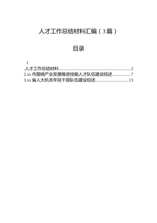 人才工作总结材料汇编（3篇）