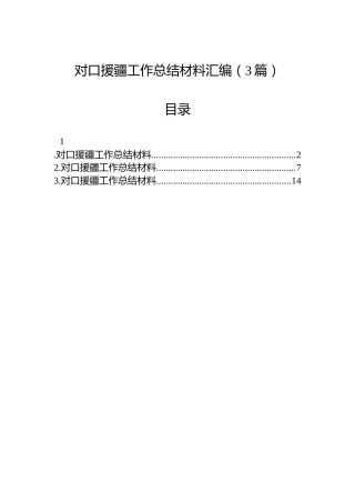 对口援疆工作总结材料汇编（3篇）