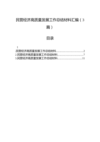 民营经济高质量发展工作总结材料汇编（3篇）
