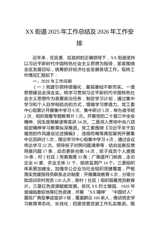 XX街道2025年工作总结及2026年工作安排