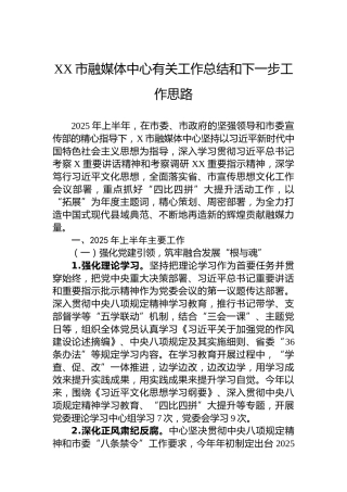 XX市融媒体中心有关工作总结和下一步工作思路