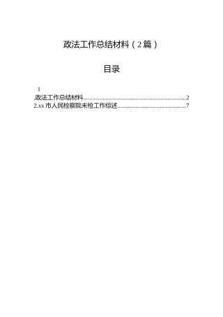 政法工作总结材料（2篇）