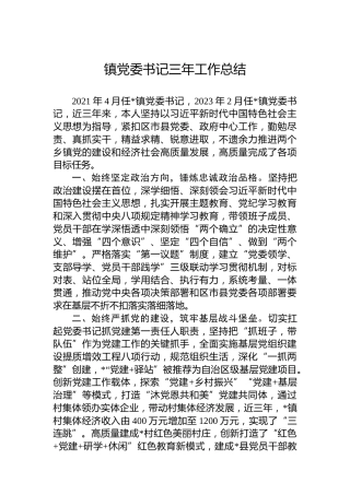 镇党委书记三年工作总结 (2)