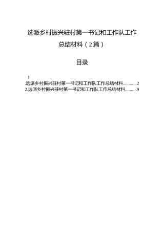 选派乡村振兴驻村第一书记和工作队工作总结材料（2篇）