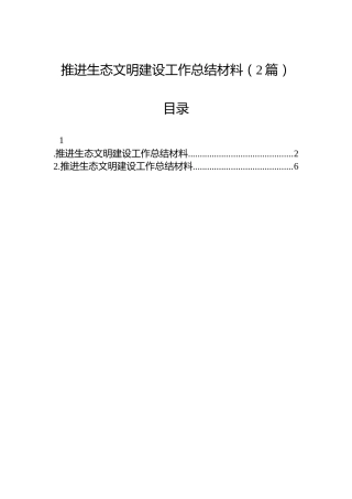推进生态文明建设工作总结材料（2篇）