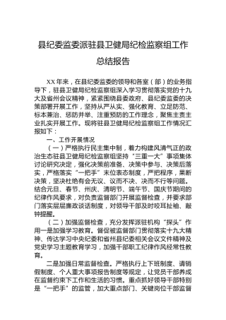 县纪委监委派驻县卫健局纪检监察组工作总结报告
