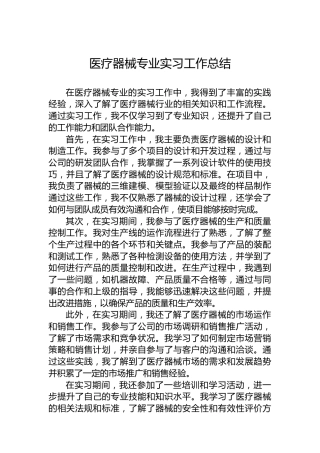医疗器械专业实习工作总结