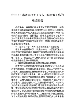 中共XX市委党校关于深入开展专题工作的总结报告