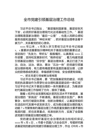 全市党建引领基层治理工作总结