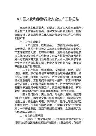 XX区文化和旅游行业安全生产工作总结