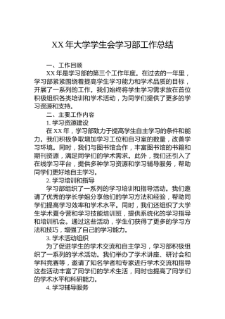 XX年大学学生会学习部工作总结