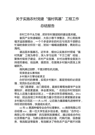 关于实施农村党建“强村筑基”工程工作总结报告