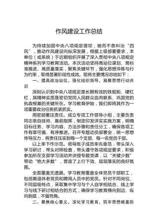 作风建设工作总结