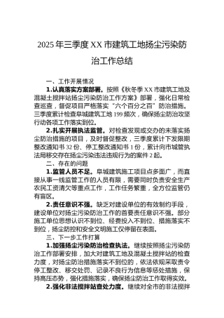 2025年三季度XX市建筑工地扬尘污染防治工作总结