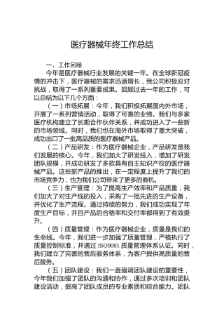 医疗器械年终工作总结