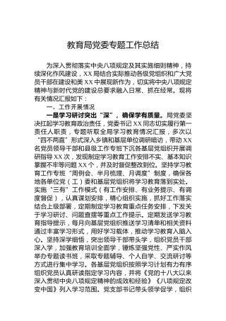 教育局党委专题工作总结