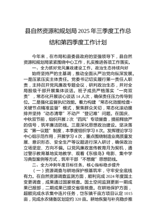 县自然资源和规划局2025年三季度工作总结和第四季度工作计划