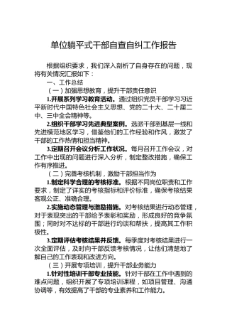 单位躺平式干部自查自纠工作报告