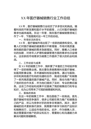 XX年医疗器械销售行业工作总结