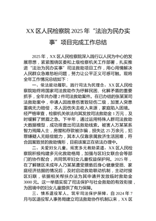 XX区人民检察院2025年“法治为民办实事”项目完成工作总结