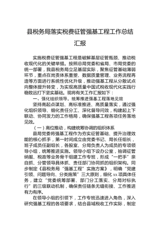 县税务局落实税费征管强基工程工作总结汇报