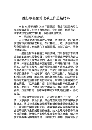 推行零基预算改革工作总结材料