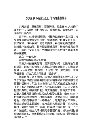 文明乡风建设工作总结材料