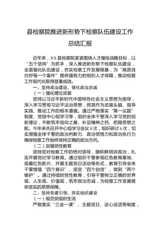 县检察院推进新形势下检察队伍建设工作总结汇报