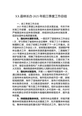 XX县林长办2025年前三季度工作总结