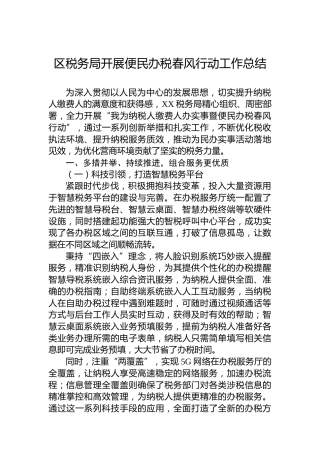 区税务局开展便民办税春风行动工作总结