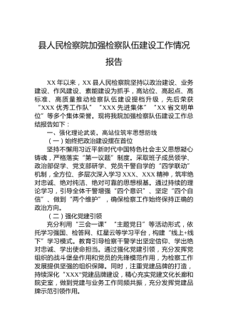 县人民检察院加强检察队伍建设工作情况报告