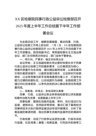 XX区检察院民事行政公益诉讼检察部召开2025年度上半年工作总结暨下半年工作部署会议