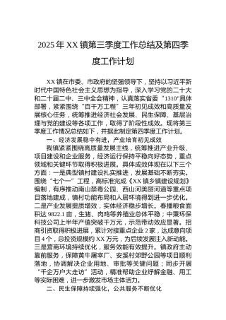 2025年XX镇第三季度工作总结及第四季度工作计划