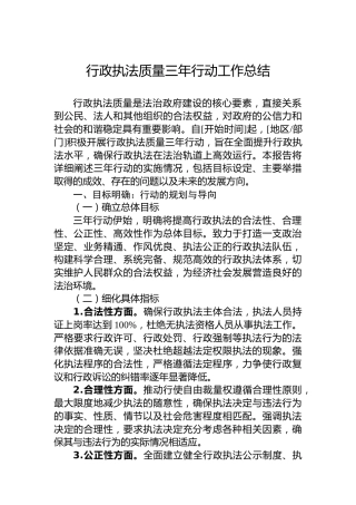 行政执法质量三年行动工作总结