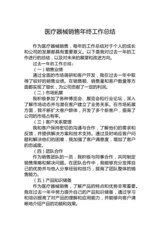 医疗器械销售年终工作总结