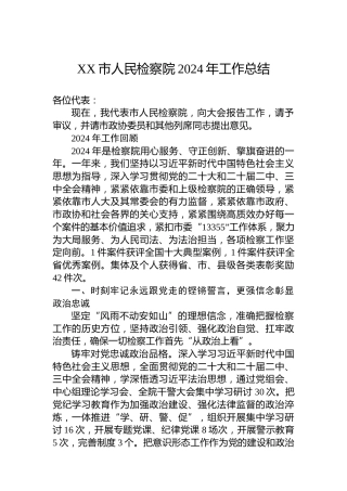 XX市人民检察院2024年工作总结