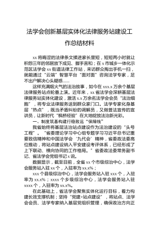 法学会创新基层实体化法律服务站建设工作总结材料
