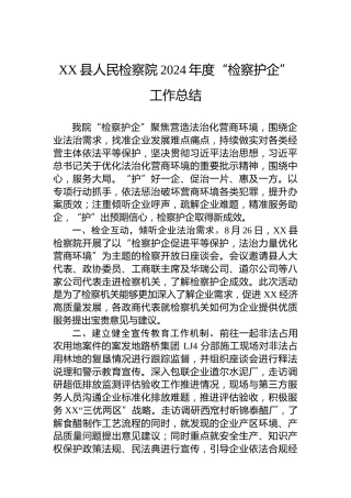 XX县人民检察院2024年度“检察护企”工作总结