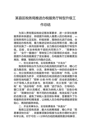 某县区税务局推进办税服务厅转型升级工作总结