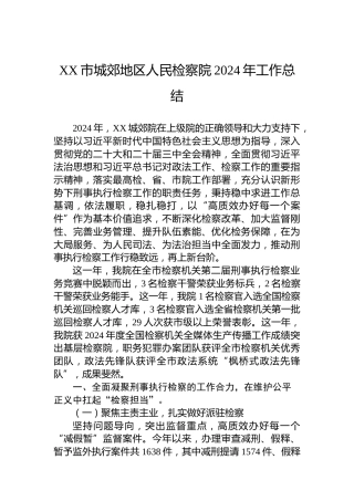 XX市城郊地区人民检察院2024年工作总结