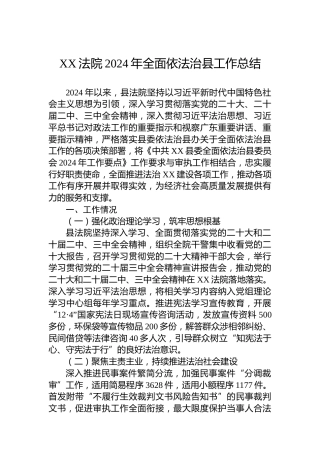 XX法院2024年全面依法治县工作总结