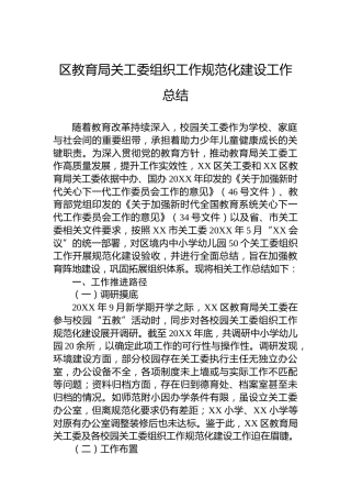 区教育局关工委组织工作规范化建设工作总结